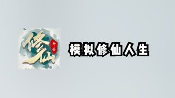 【ios游戏推荐】单机模拟修仙人生休闲游戏,三小时就可通关！
