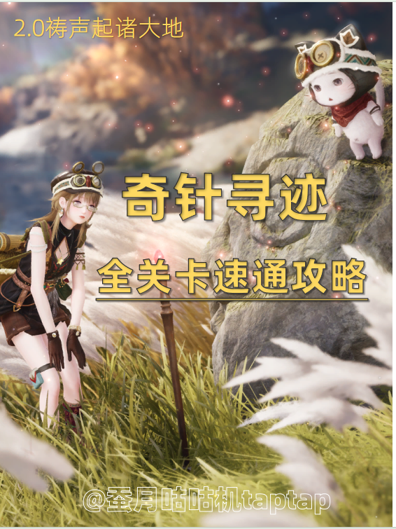 2.0🔺奇针寻迹🔻全关卡寻找文物攻略💫