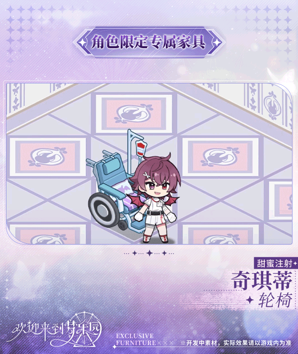 新增 奇琪蒂[甜蜜注射] 限定专属家具「轮椅」！