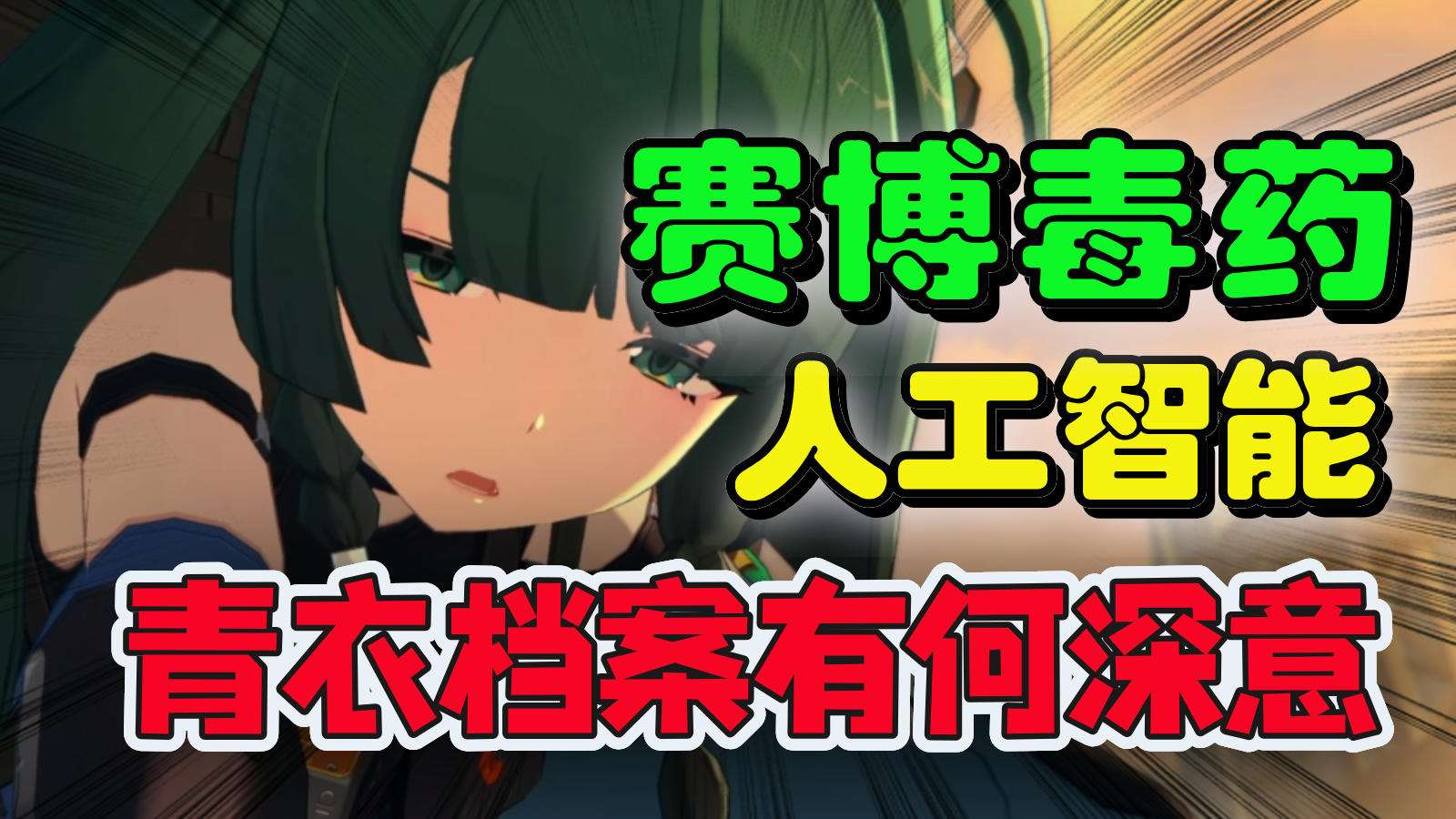 青衣为什么是《绝区零》的赛博毒药？截图