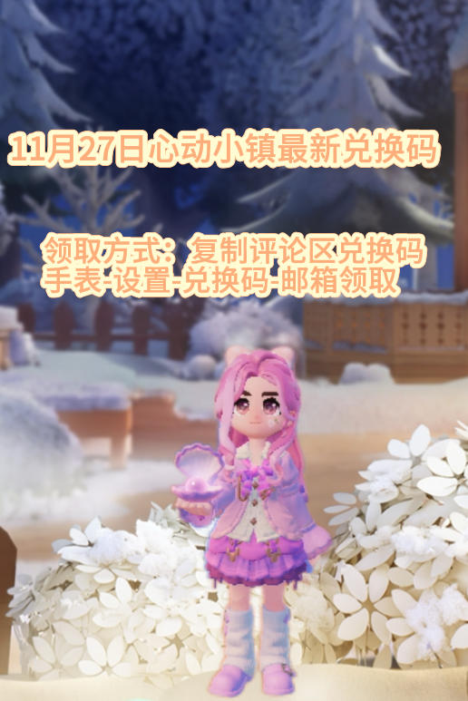 11月27日小镇最新兑换码
