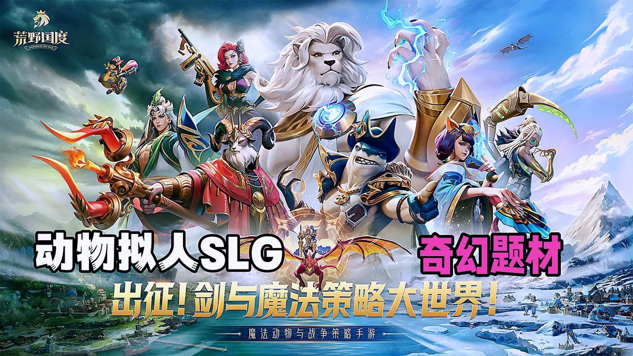 全新奇幻拟人动物题材SLG！多种玩法革新既轻松也耐玩。