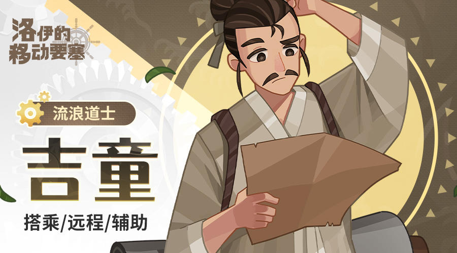 东方的神秘力量｜流浪道士-吉童