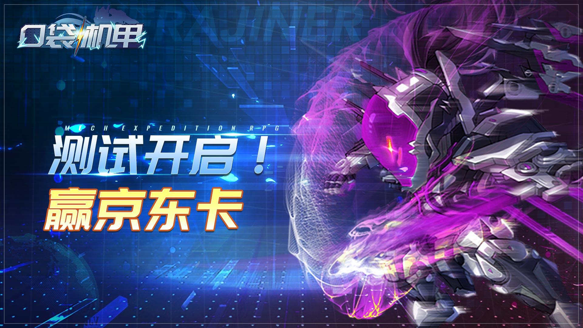 《口袋机甲》计费测试开启，领专属赢京东卡！