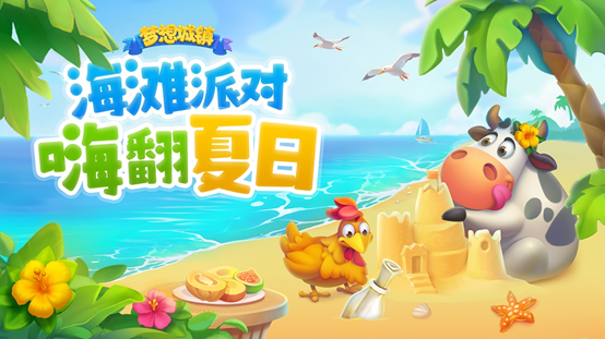 《梦想城镇》海滩派对，一起嗨翻夏日吧！