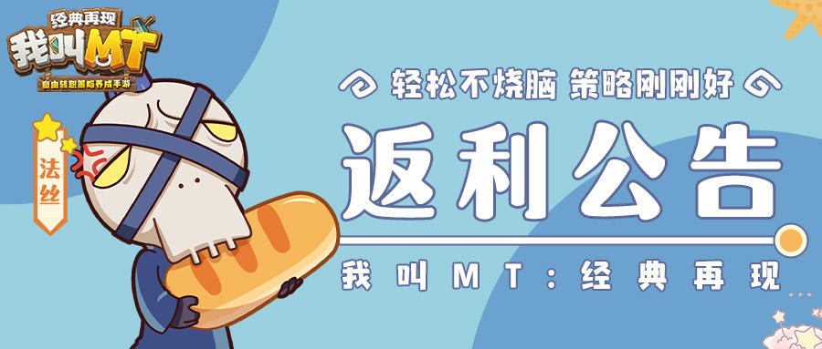 《我叫MT：经典再现》充值返利公告