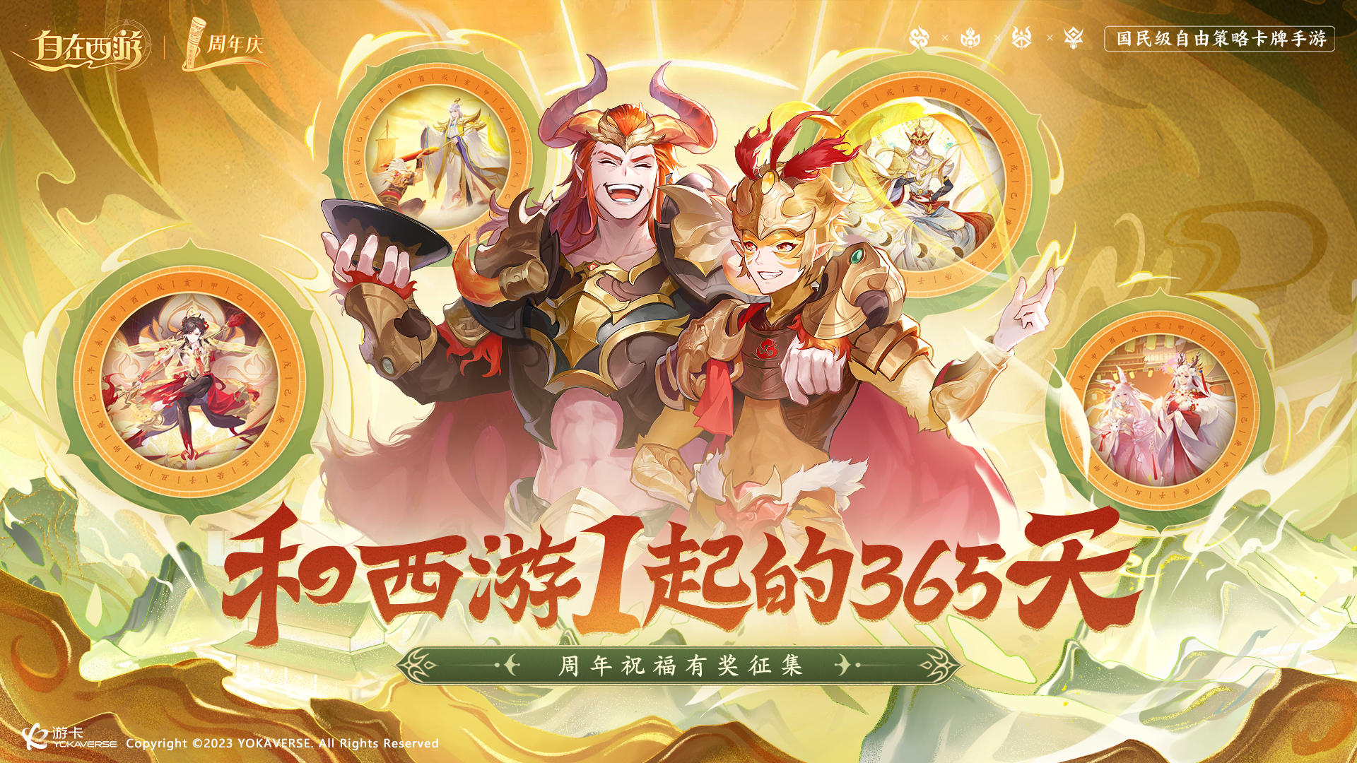 【有奖活动】和西游1起的365天！周年特别祝福征集活动开启！