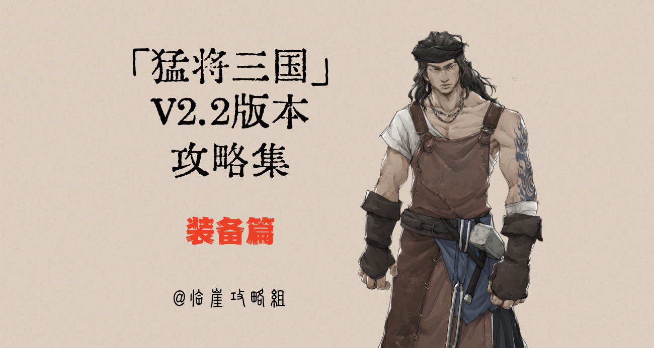 「猛将三国」全攻略·装备篇（详列全途径获取方法）