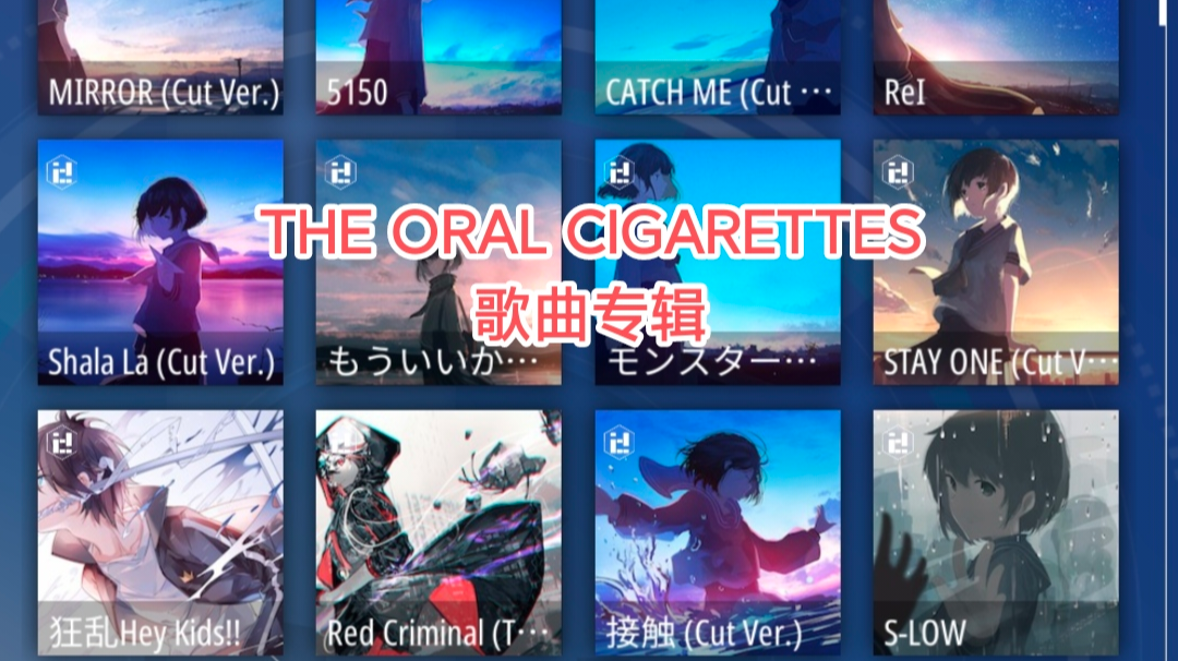 分享谱面：THE ORAL CIGARETTES歌曲专辑