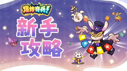 【新手攻略】新手玩家指南<上>截图