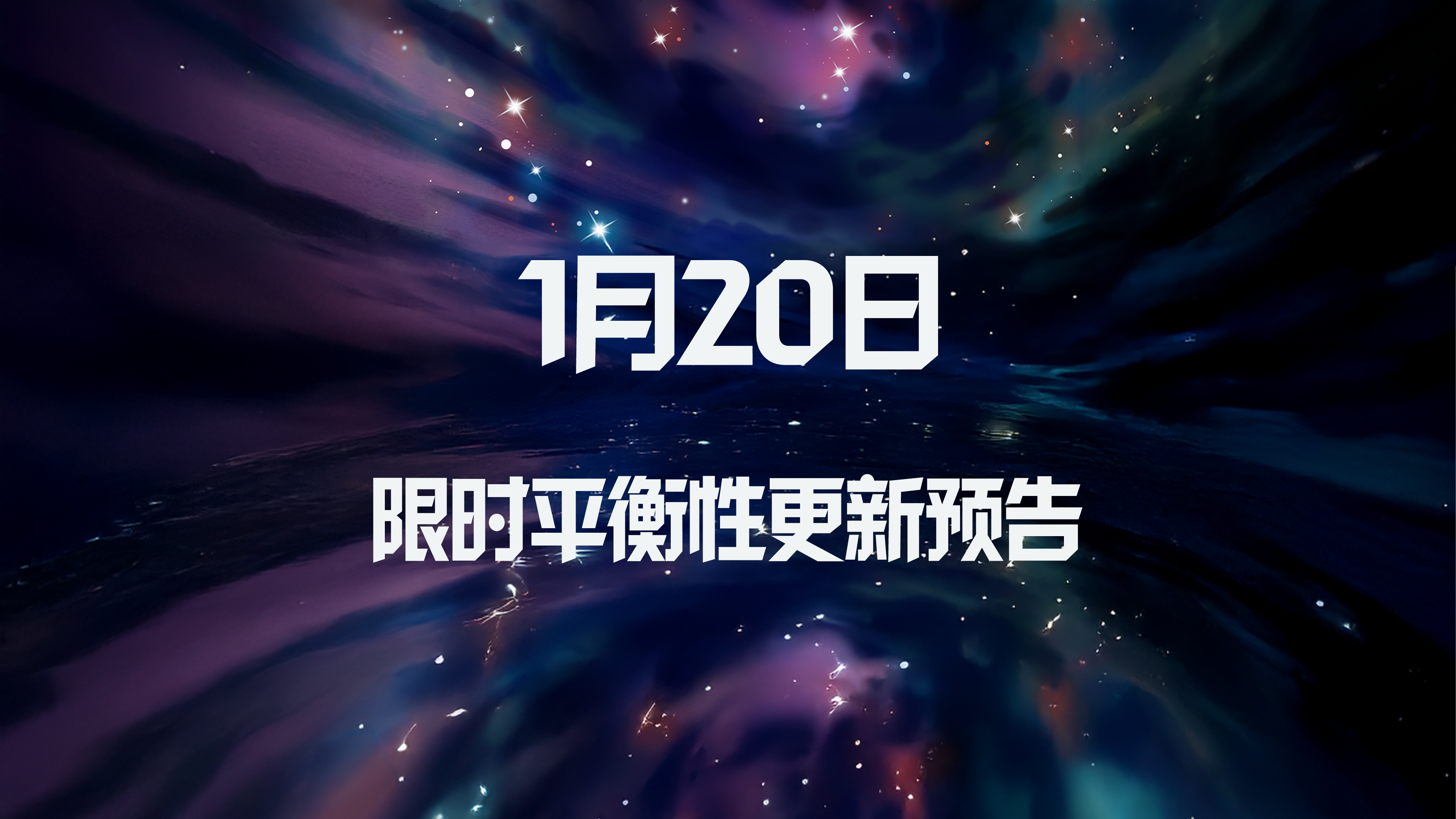 1月20日限时平衡性更新预告