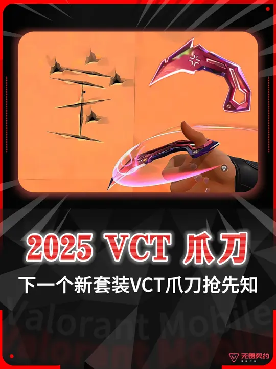 下一个新套装【VCT 2025 爪刀】提前看！！！！