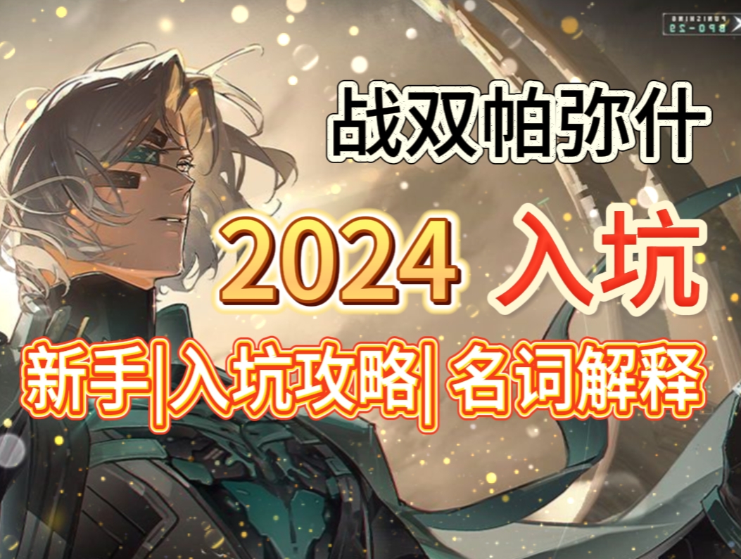 【战双帕弥什】2024入坑最详细新手入门教学&名词解释