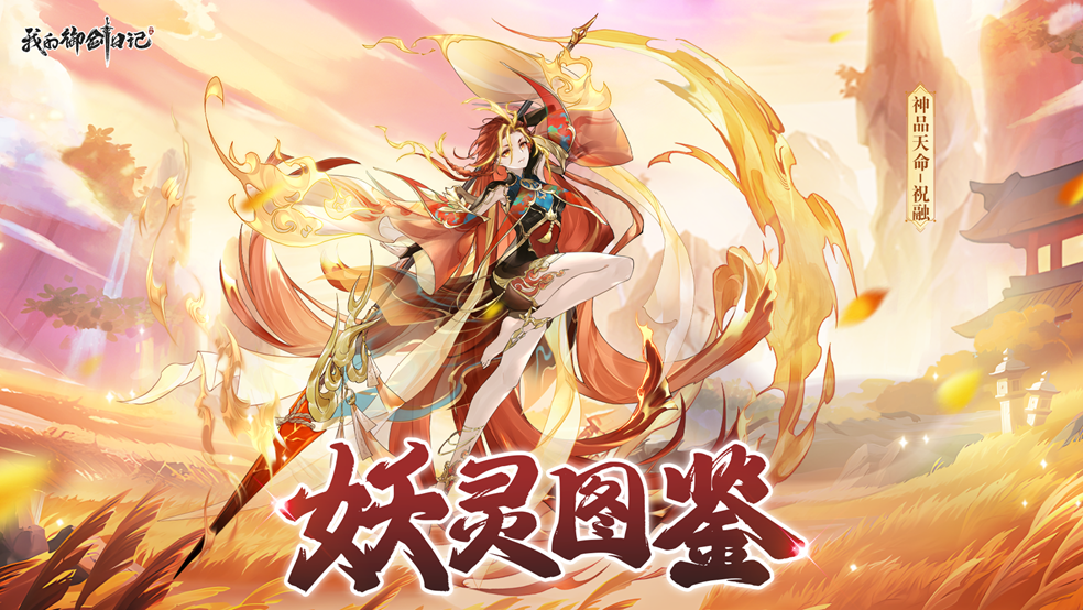 【活动公告】神品天命妖灵-祝融4月2日限时返场！