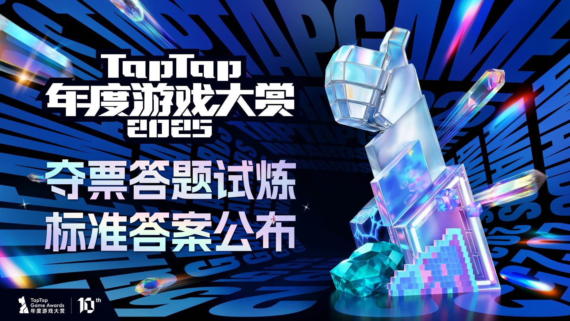 【有抽奖】大赏「夺票答题试炼」标准答案公布，助力你拿满分！