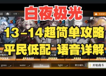 【白夜极光】主线最终关13-14平民低配攻略，属于托尔的华丽表演！