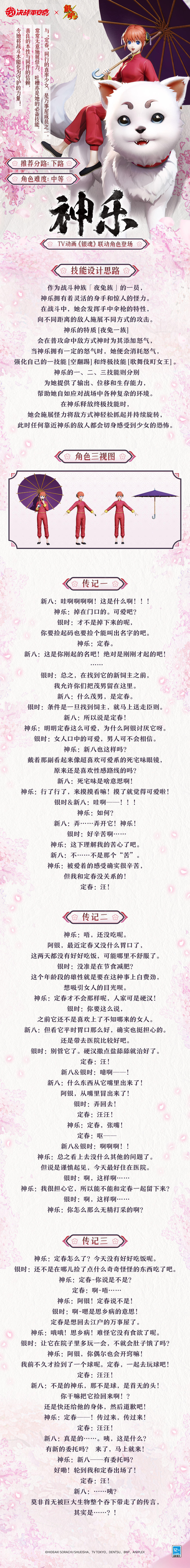 #决战平安京银魂联动##平安京夏日庆典##银魂#
率真的少女传递不歇活力，
拥有可爱外表的她却身怀怪力。
将善良与对同伴的信赖永存心间，
在万事屋的平安分店中与友同行~
樱子来为大人们奉上「神乐」的故事~一起来看看吧↓↓