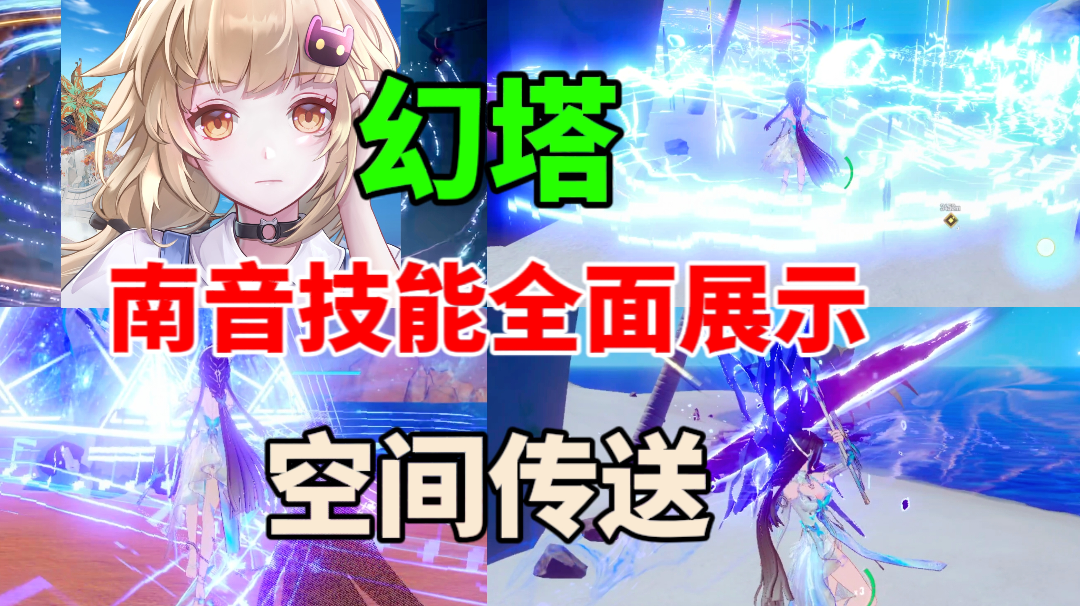 【幻塔】南音技能全面展示⚡空间撕裂，异能强攻！