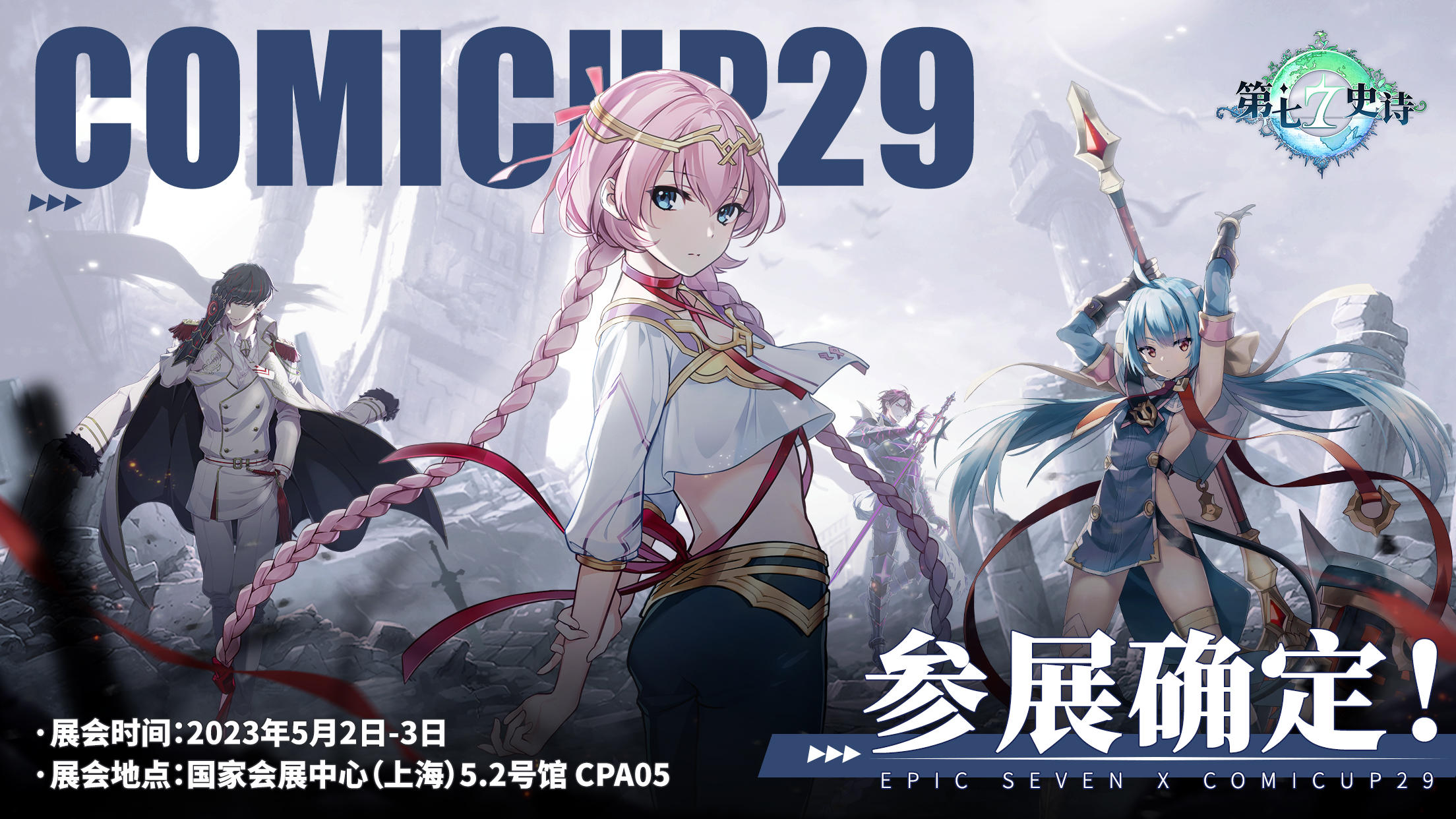 漫展情报 | 《第七史诗》确定参展COMICUP29，欢迎继承者大人光临！