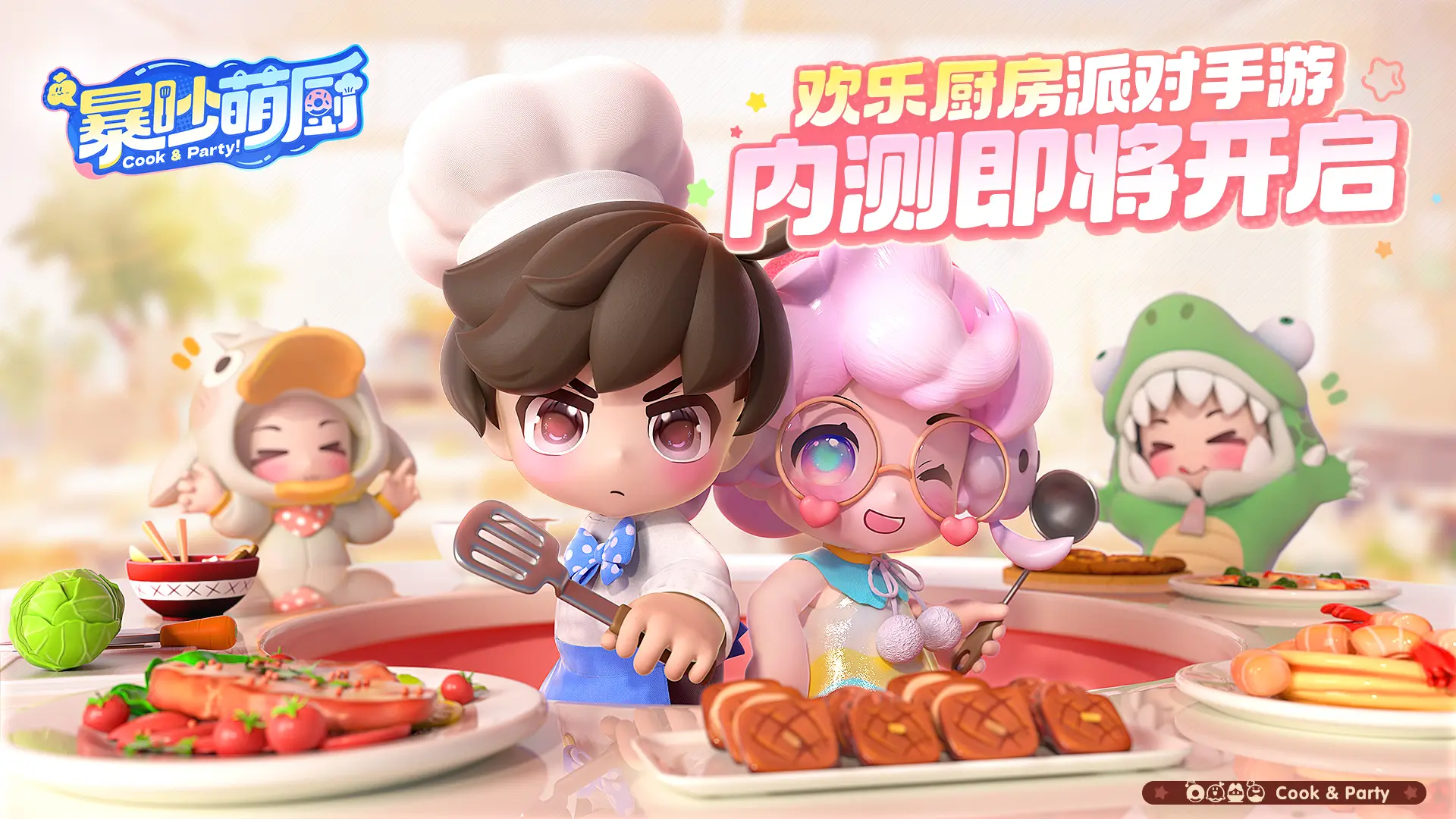 🔥《暴吵萌厨》新一轮测试即将开启！速来