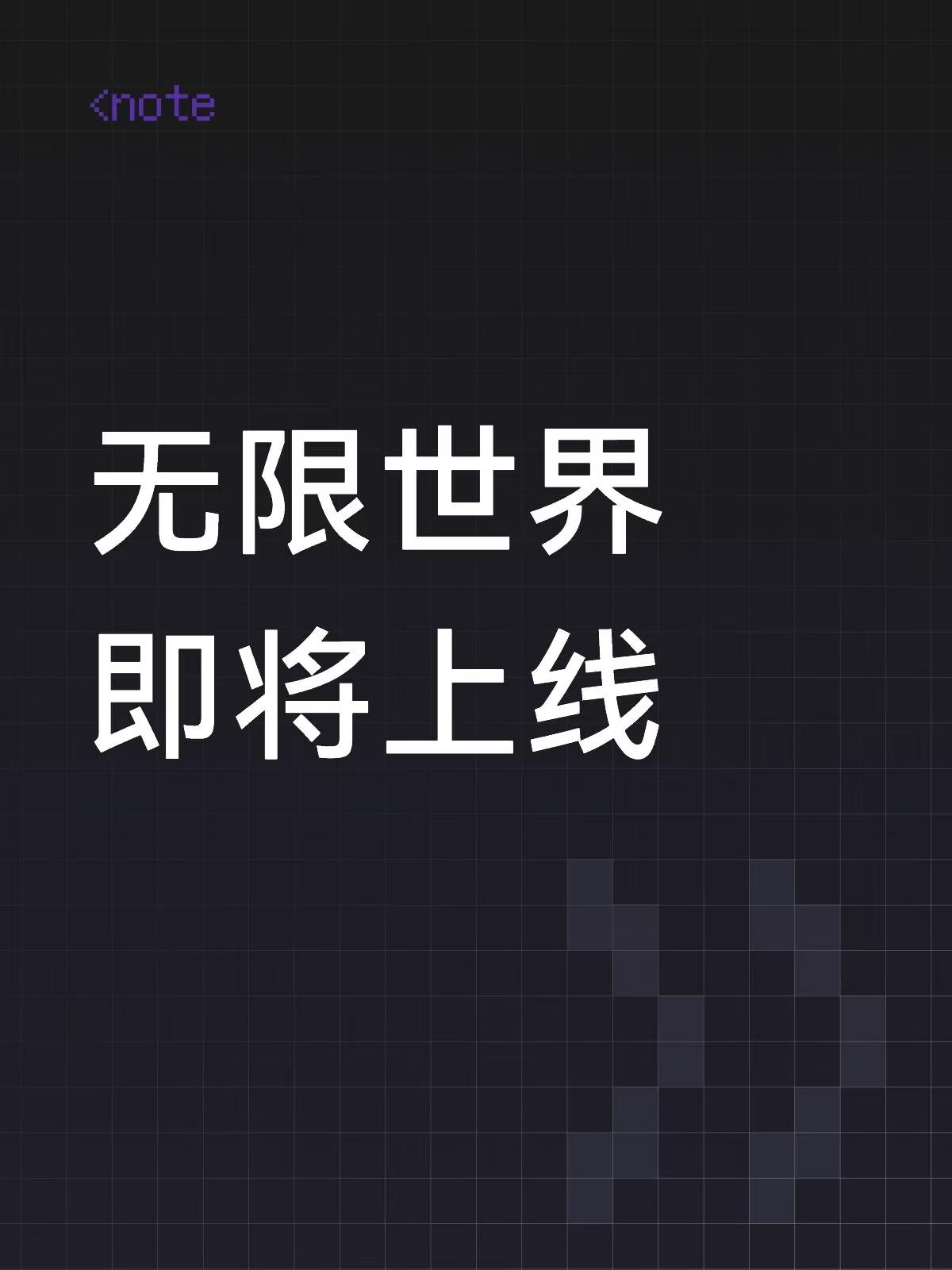 【开发日志#7】无限世界即将上线TapTap