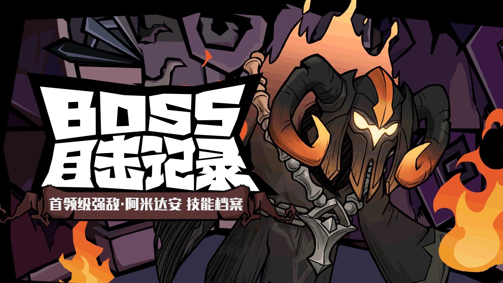 强敌目击实录Vol.2—旧神阿米达安