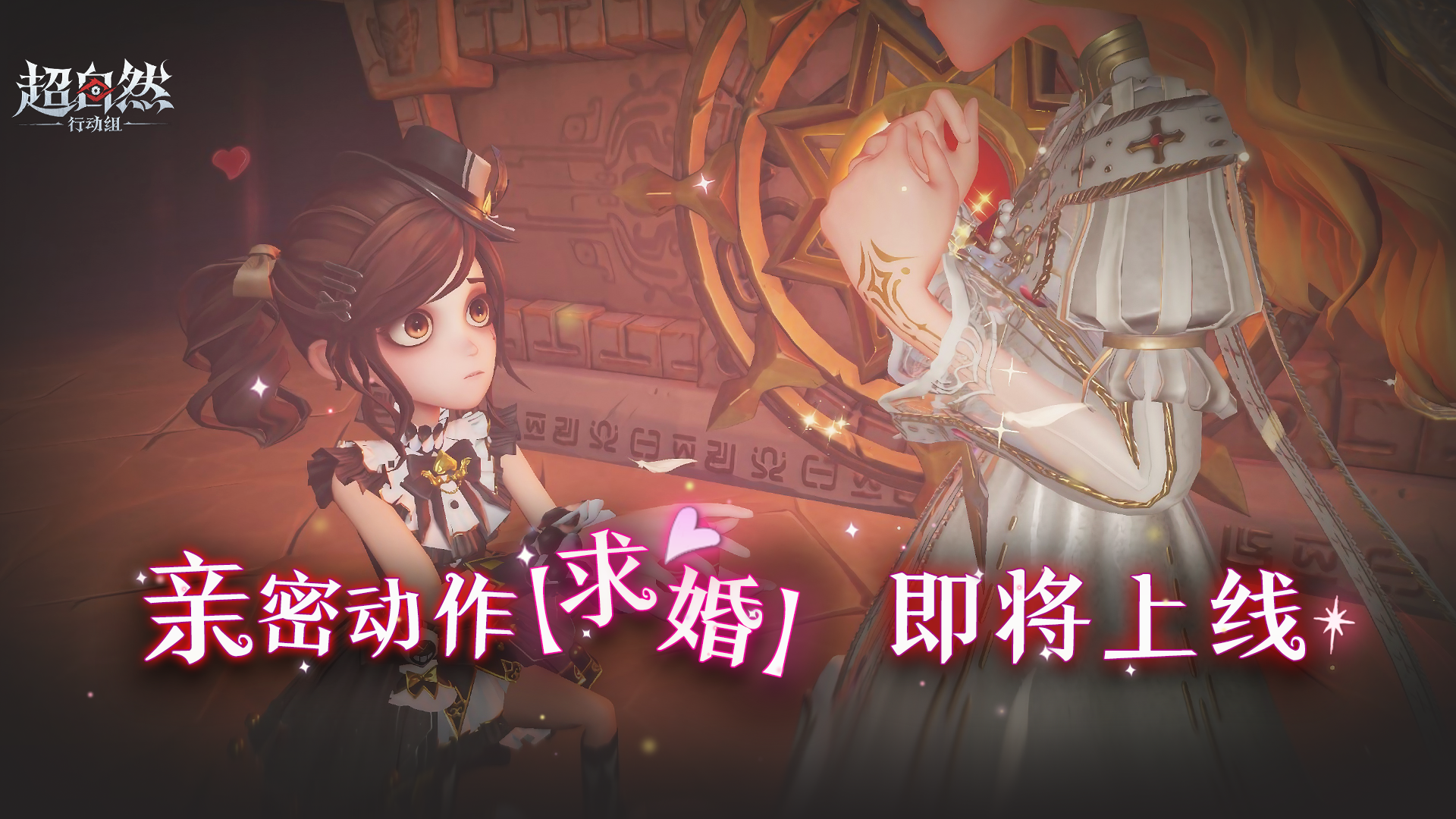 全新亲密关系动作【求婚】即将上线~