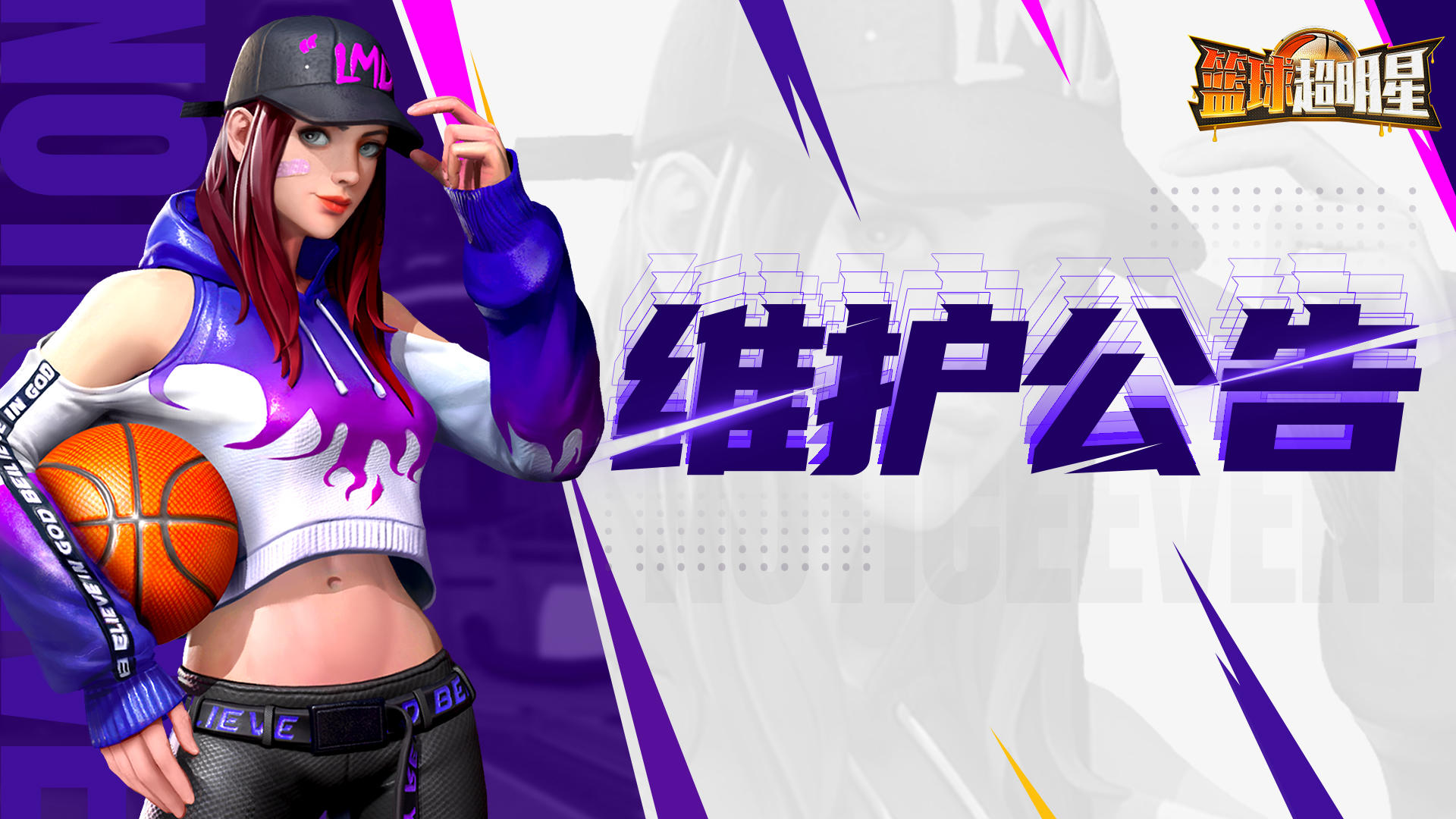 【篮球超明星】11月28日停服更新公告