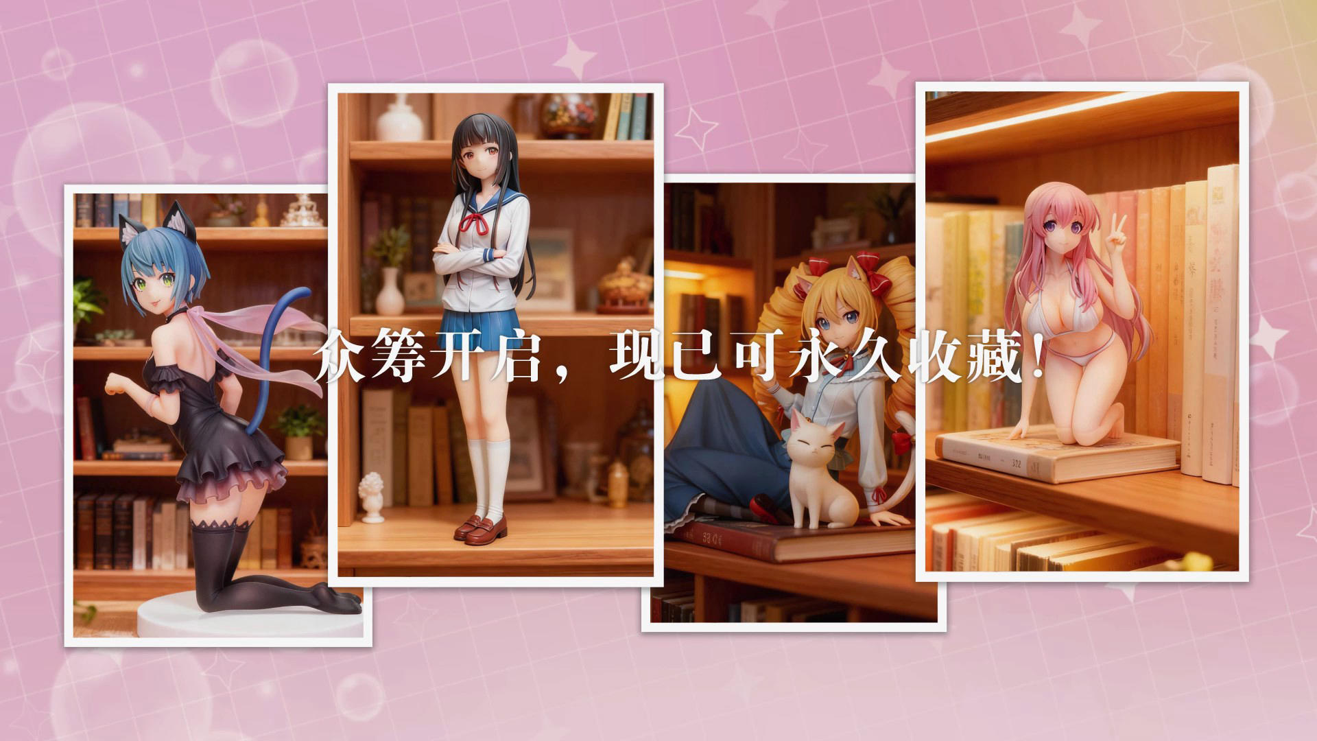 以手办为主题的【我才】第二次众筹PV-手办画集及游戏众筹开启