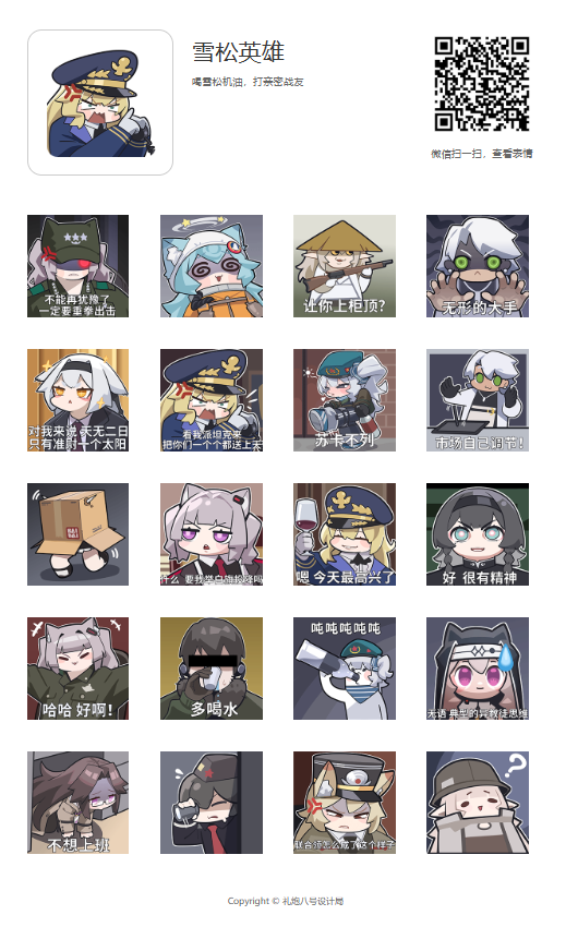 #雪松 雪松英雄表情包上架了！
使用方式：
①微信表情包商城搜索“雪松英雄”可添加
②微信扫描二维码直接添加
③其他平台可直接下载，自行添加使用。网盘下载链接：https://pan.quark.cn/s/083f211ffed9