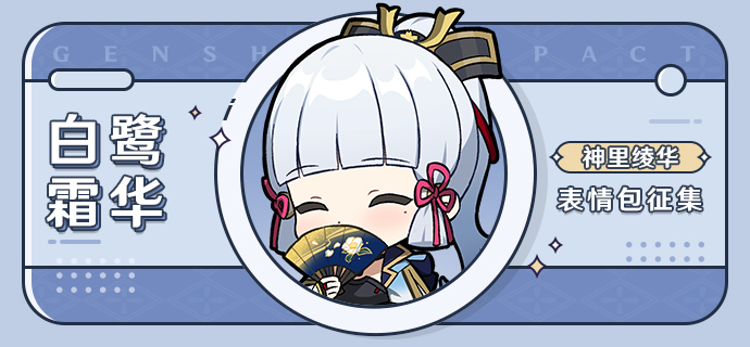 【已开奖】「白鹭霜华」神里绫华表情包征集活动开启！
