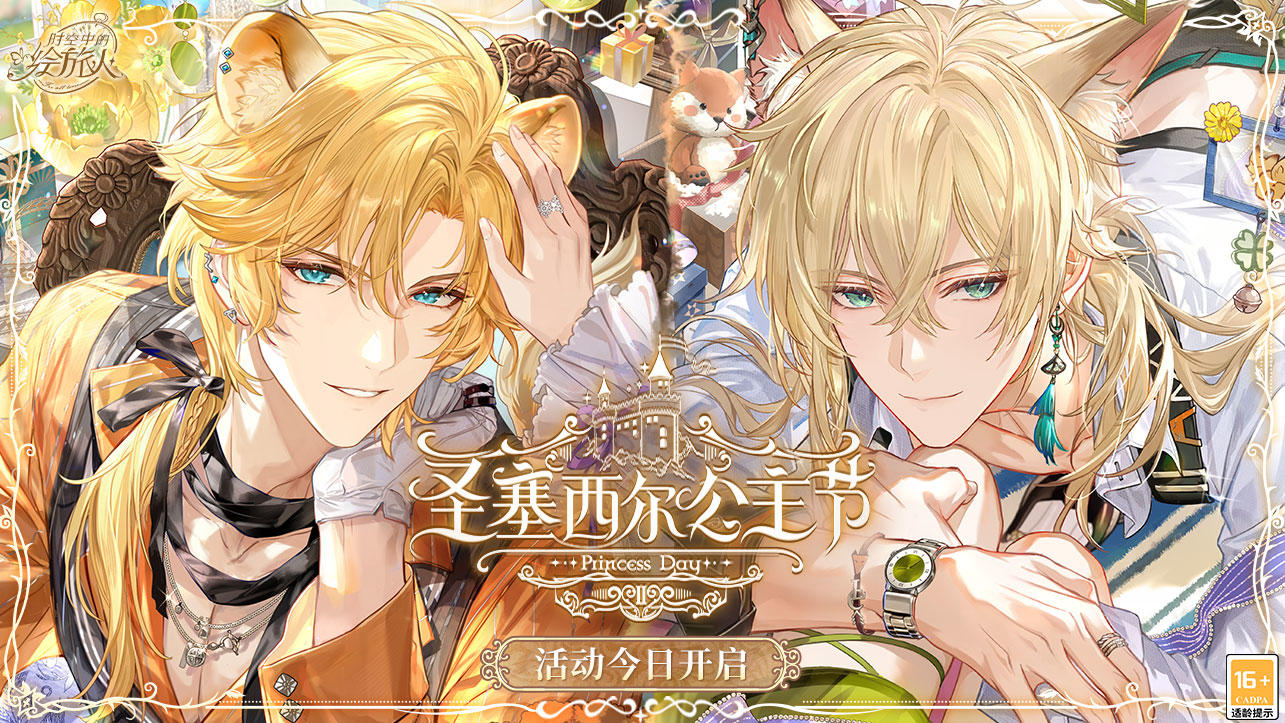「圣塞西尔公主节II」活动正式开启，快来查收这份活动总结！