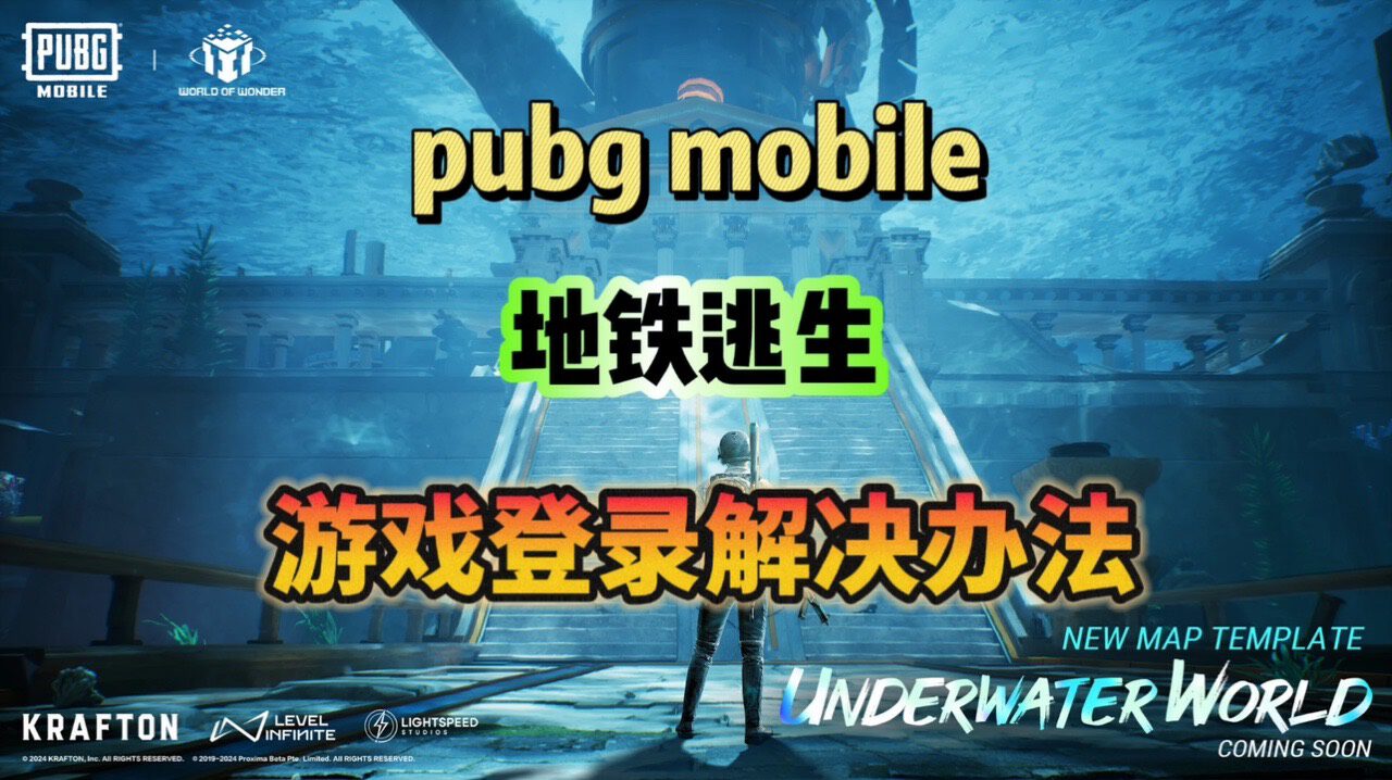 PUBGM国际服（地铁逃生）游戏登录问题汇总附解决教程