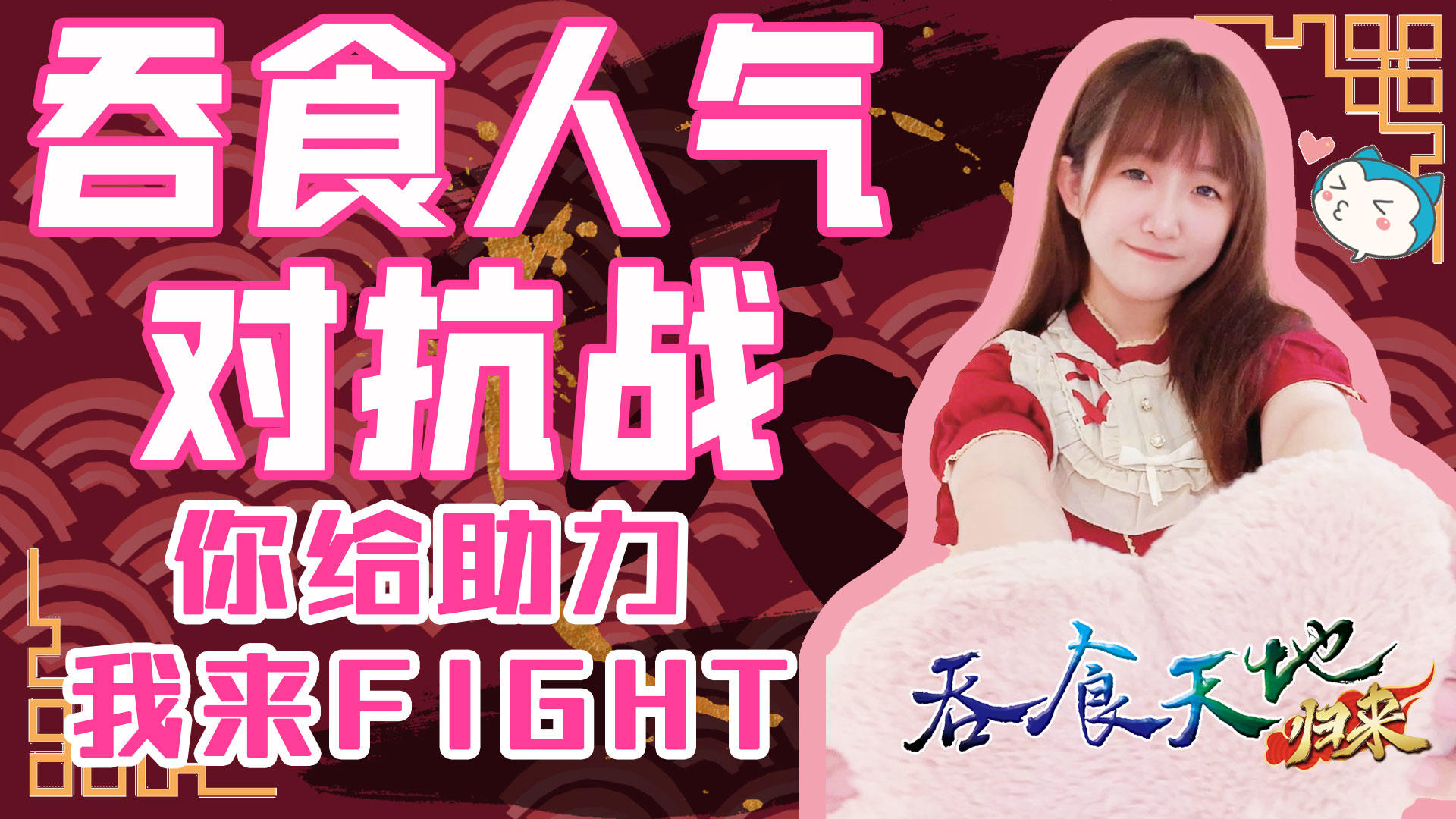 【活动】吞食人气对抗战📢你给助力我来FIGHT