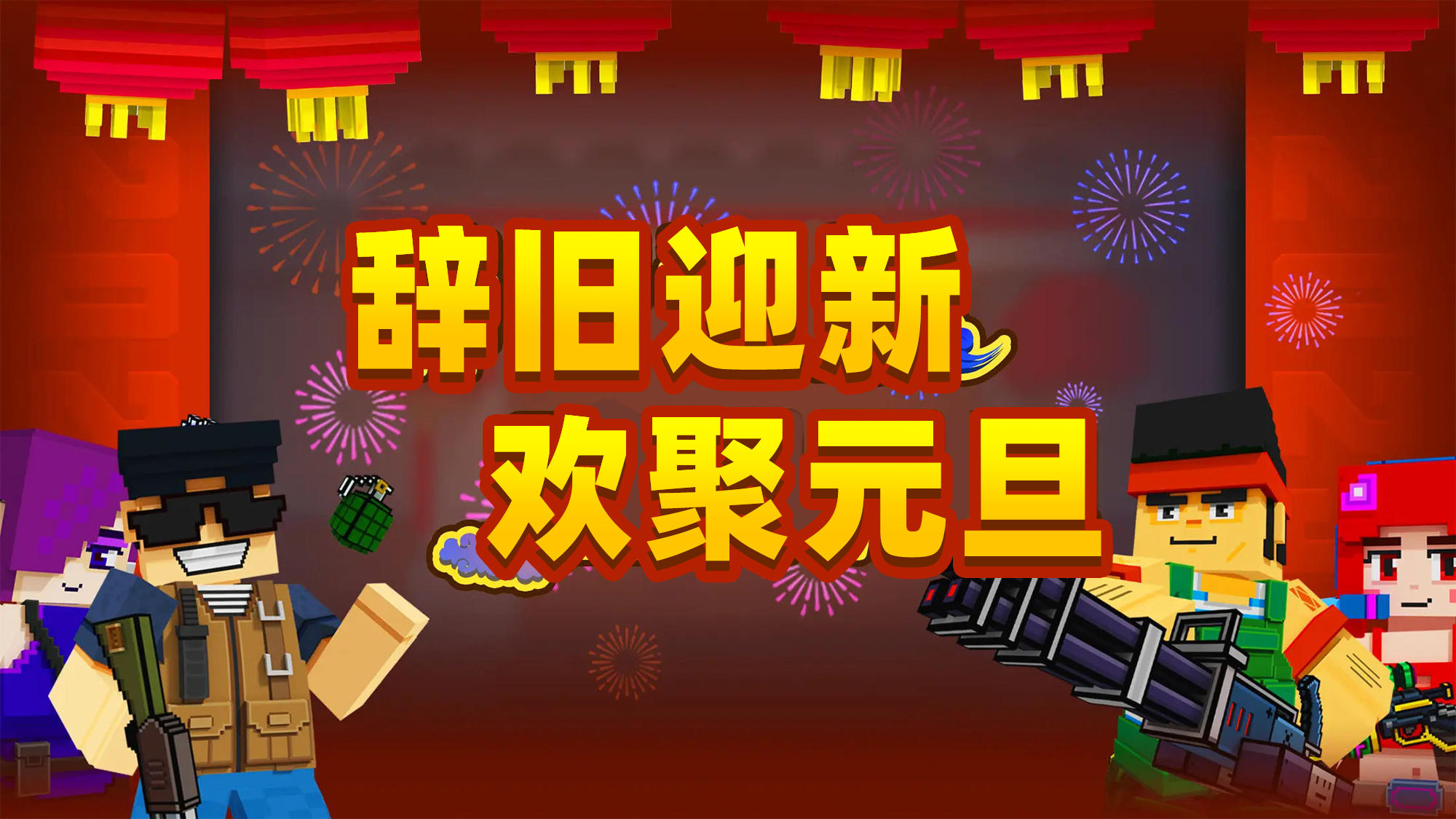 【话题贴】元旦小福利，跨年怎么能少得了跟好友一起拍张大合照呢