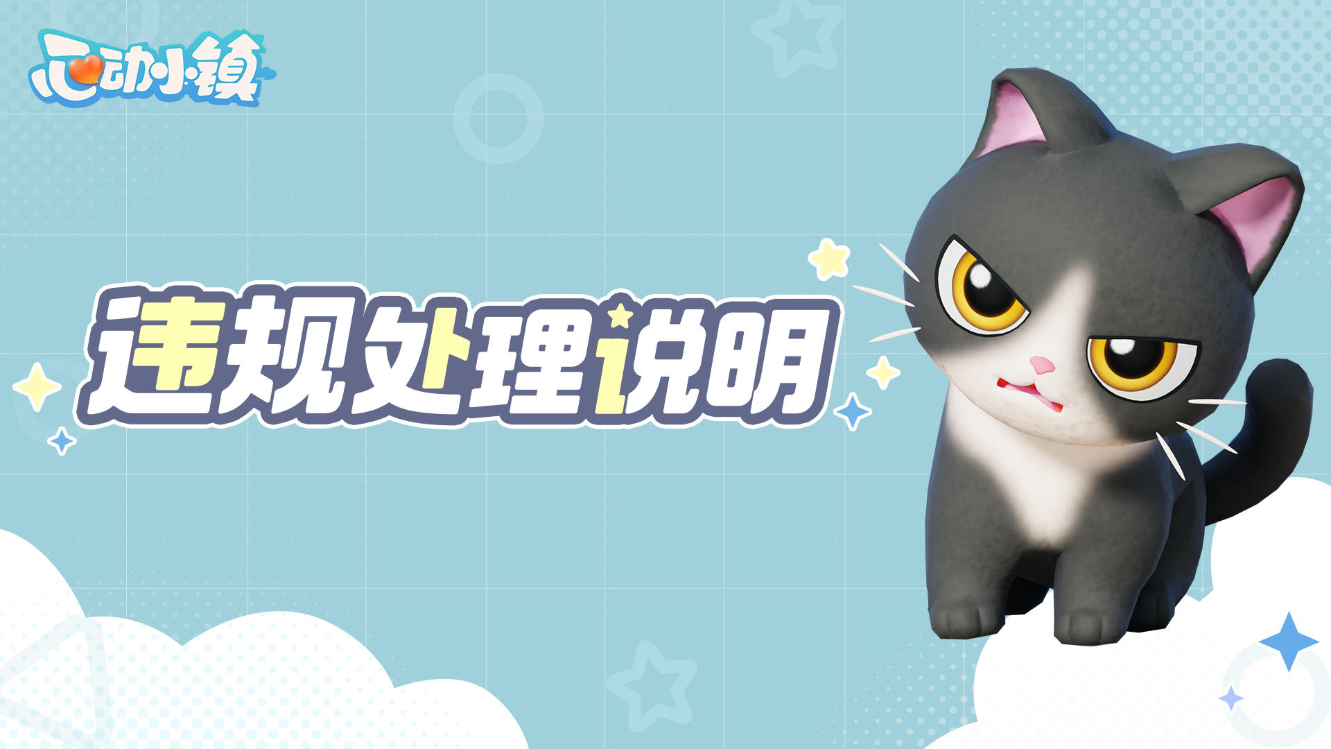 《心动小镇》违规账号处理说明