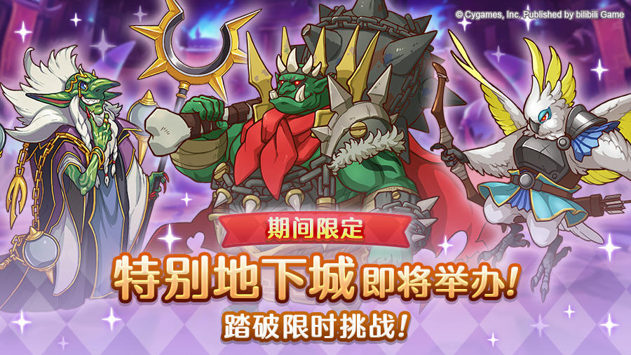 「期间限定特别地下城」开展预告