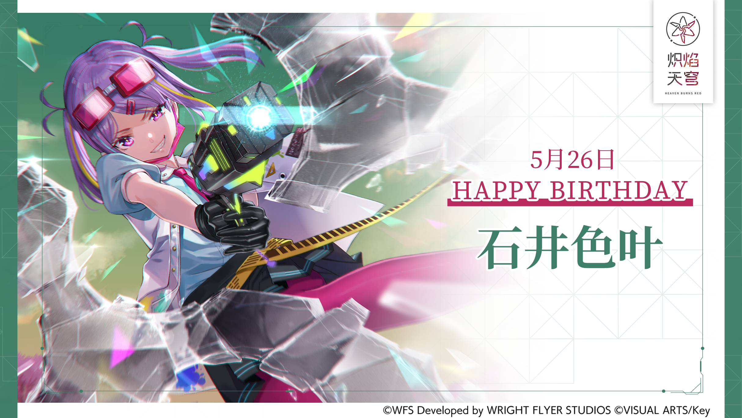 【角色生贺】石井色叶