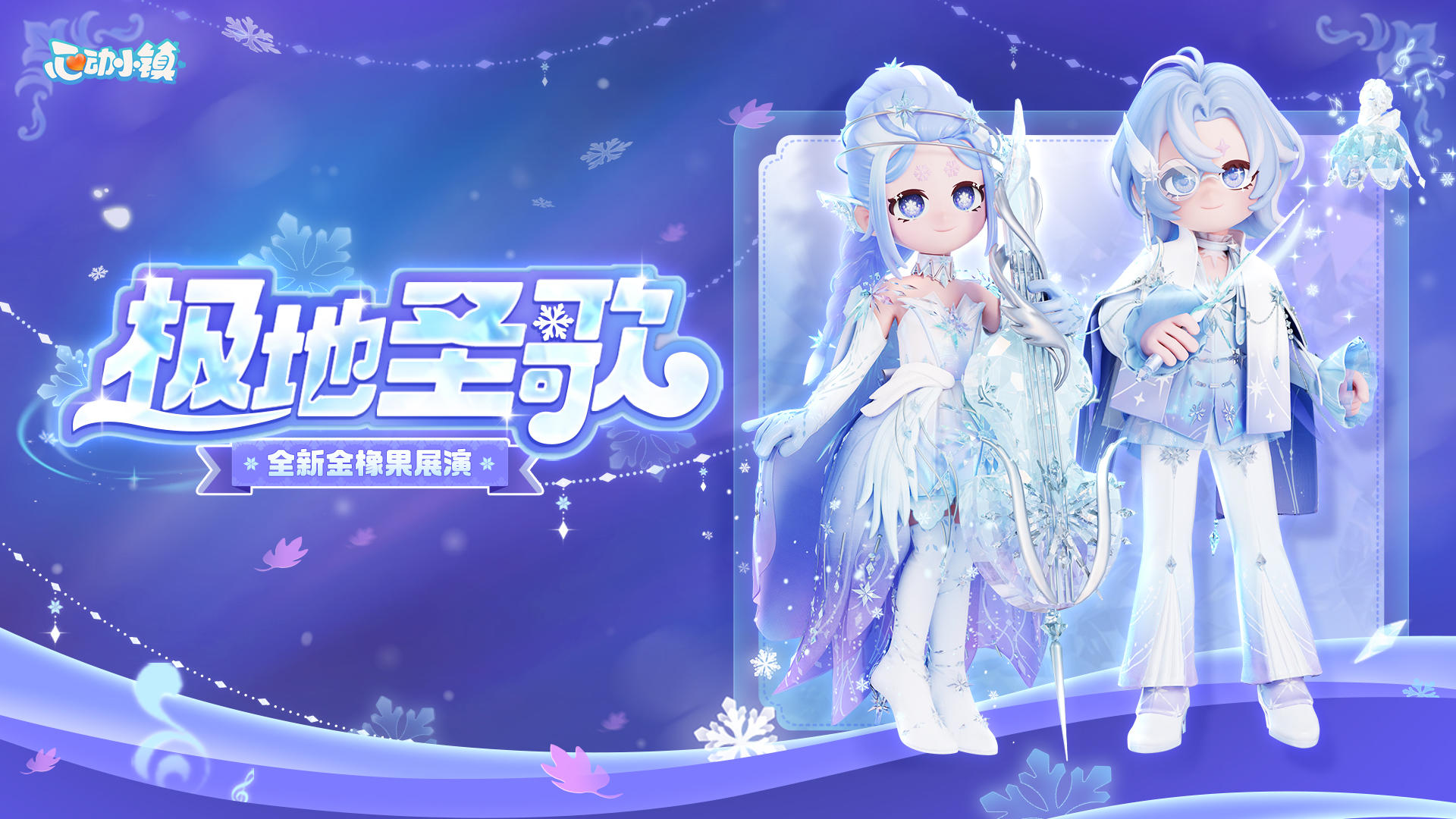 金橡果展演 | 极地圣歌 细节展示