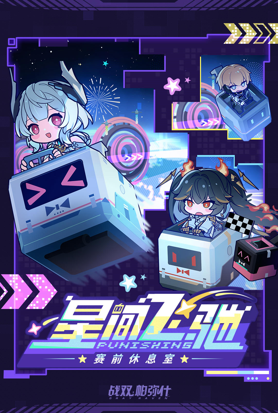 ★星间飞驰 | 总决赛即将开启★