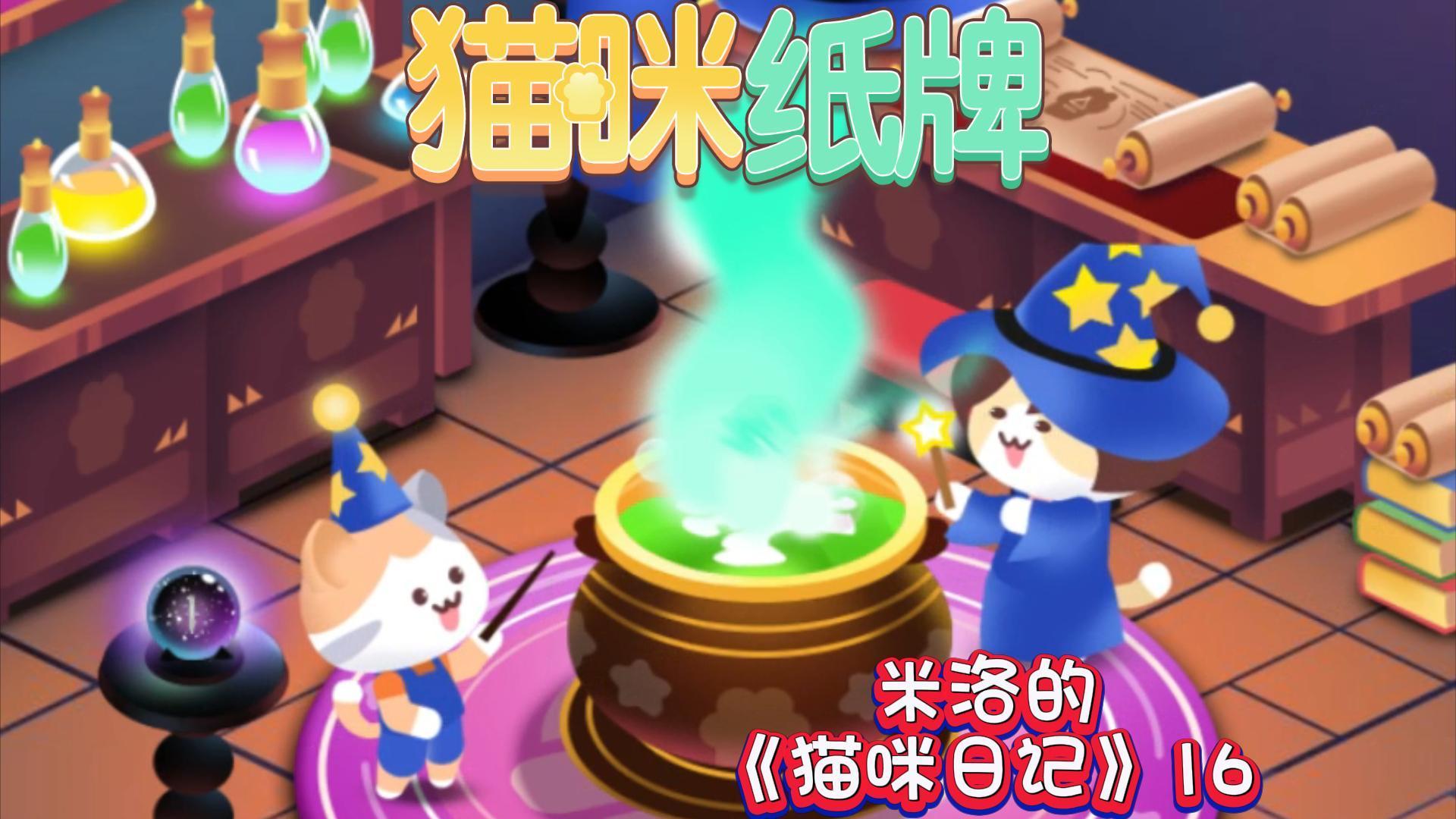 《猫咪纸牌》米洛的猫咪日记16🐾截图