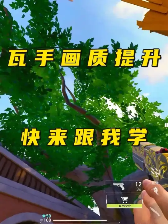 瓦手画质提升方法，快来跟我学