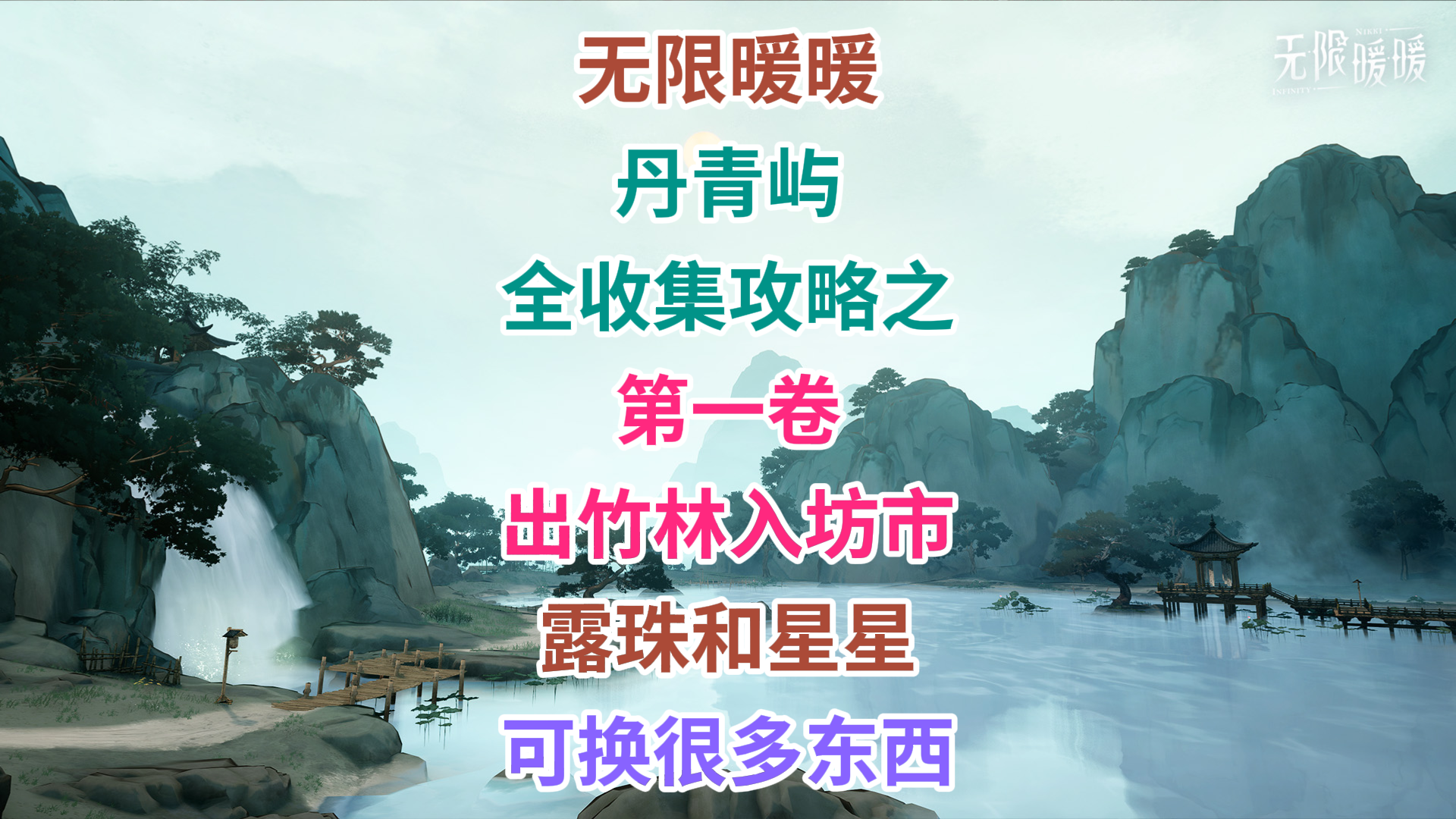 《无限暖暖》丹青季 全道具收集 最完美的攻略 第一卷（连载中）