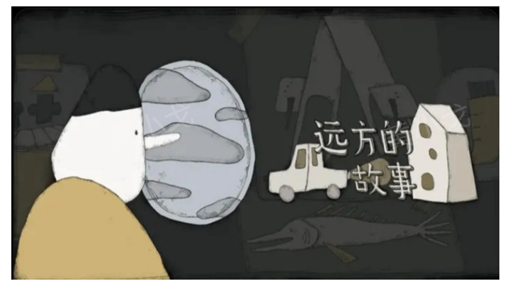 远方的故事攻略截图