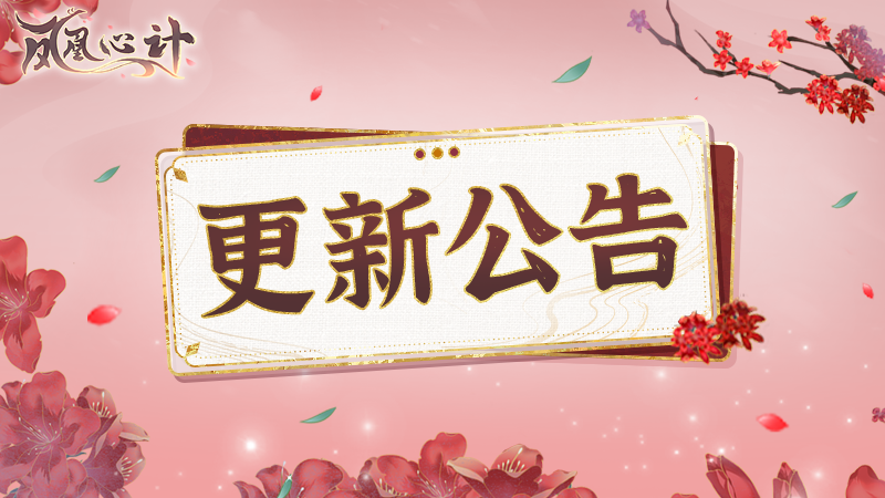 桃桃小报|11月13日0:00游戏更新公告