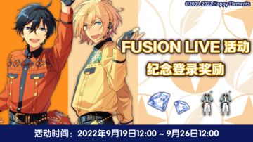 【公告】FUSION LIVE活动纪念登录奖励 即将开启！