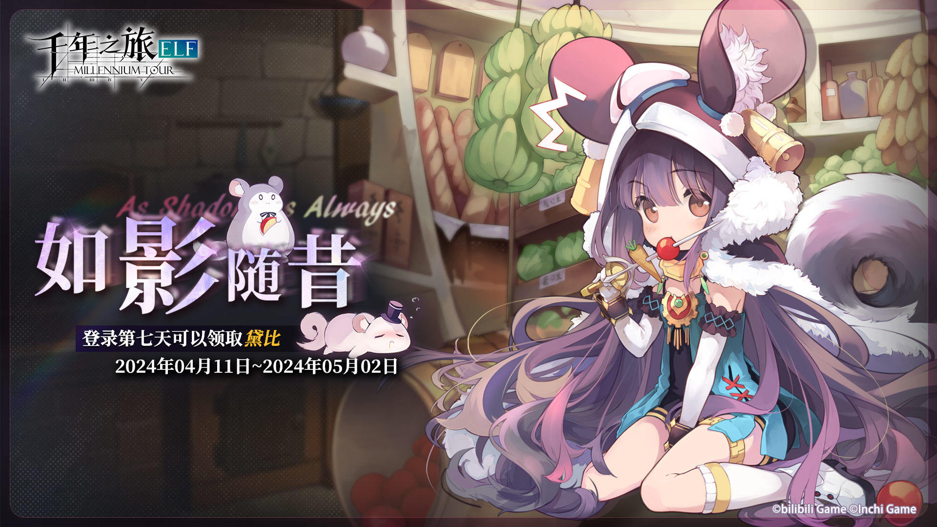 《千年之旅》✦ 「如影随昔」签到活动即将开启！