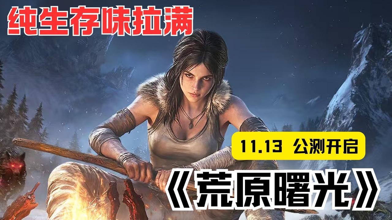 老玩家集合！《荒原曙光》纯生存味公测福利拉满～