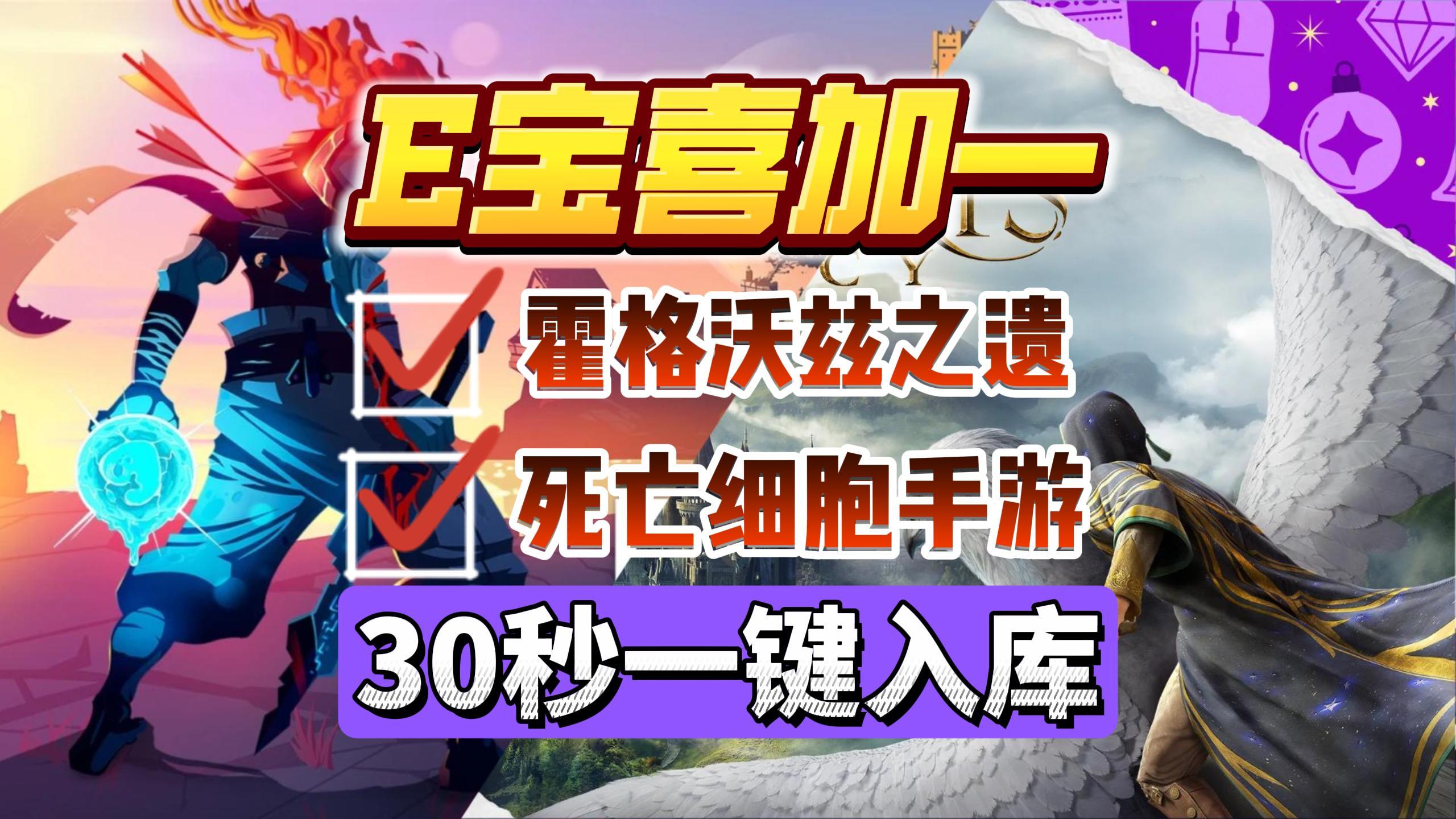 E父我的神！Epic喜加二来袭！霍格沃兹之遗+死亡细胞手游30秒入库