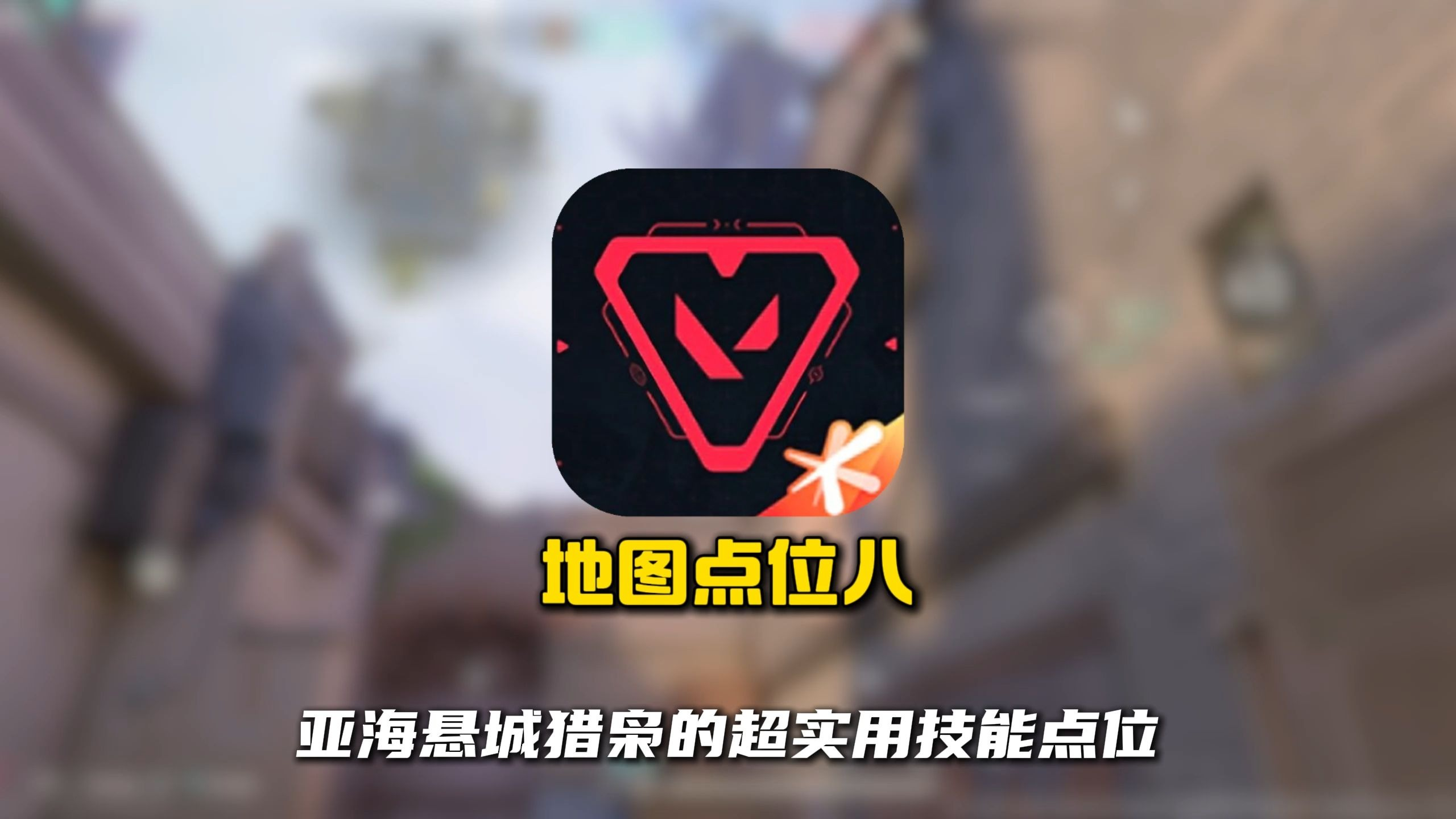 瓦手亚海悬城猎枭的超实用技能点位八